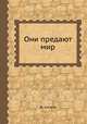Они предают мир, Ж. Катала 
