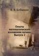 Опыты математического изложения логики. Выпуск 2, В. В. Бобынин 