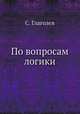 По вопросам логики, С. Глаголев 