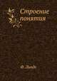 Строение понятия, Ф. Линдеркамп 