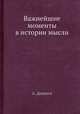 Важнейшие моменты в истории мысли, А. Доленги 