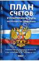 План счетов бухгалтерского учета. Инструкция по применению, 