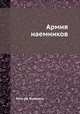 Армия наемников, Рено Де Жувенель 