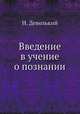 Введение в учение о познании, Н. Деволький 