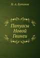 Папуасы Новой Гвинеи, Н. А. Бутинов 