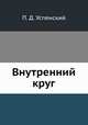 Внутренний круг, П. Д. Успенский 