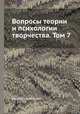 Вопросы теории и психологии творчества. Том 7, Коллектив авторов 