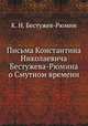 Письма Константина Николаевича Бестужева-Рюмина о Смутном времени, К. Н. Бестужев-Рюмин 