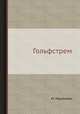 Гольфстрем, Н. М. Гершензон-Чегодаева 
