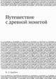 Путешествие с древной монетой, В. Л. Брабич 