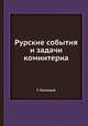 Рурские события и задачи коминтерна, Г. Зиновьев 