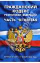 Гражданский кодекс Российской Федерации (часть четвертая): Вступает в силу с 1 января 2008 года, 