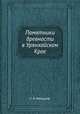 Памятники древности в Урянхайском Крае, С. Р. Минцлов 