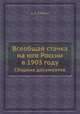 Всеобщая стачка на юге России в 1903 году. Сборник документов, А. А. Кобяко 