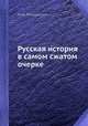 Русская история в самом сжатом очерке, М. Н. Покровский 