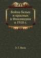 Война белых и красных в Финляндии в 1918 г., Э. Г. Валь 