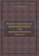 Партия социалистов-революционеров и ее предшественники. 1886-1916, А. И. Спиридович 