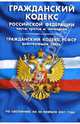 Гражданский кодекс РФ, части III, IV. Гражданский кодекс РСФСР (действующая часть) на 20.02.07, 
