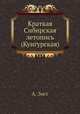 Краткая Сибирская летопись (Кунгурская), А. Зост 