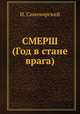 СМЕРШ (Год в стане врага), Н. Синевирский 