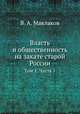 Власть и общественность на закате старой России. Том 1. Часть 1, В. А. Маклаков 