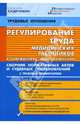 Регулирование труда медицинских работников в учреждениях здравоохранения, Микушина М. 