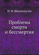 Проблема смерти и бессмертия, И. И. Шмальгаузен 