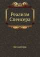 Реализм Спенсера, Без автора 