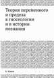 Теория переменного и предела в гносеологии и в истории познания, К. Жаков 
