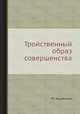 Тройственный образ совершенства, Н. М. Гершензон-Чегодаева 