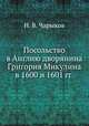 Посольство в Англию дворянина Григория Микулина в 1600 и 1601 гг., Н. В. Чарыков 