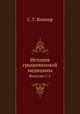 История средневековой медицины. Выпуски 1-2, С. Г. Ковнер 