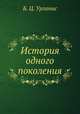 История одного поколения, Б. Ц. Урланис 