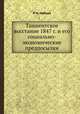 Ташкентское восстание 1847 г. и его социально-экономические предпосылки, Р. Н. Набиев 