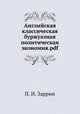 Английская классическая буржуазная политическая экономия.pdf, П. И. Заррин 