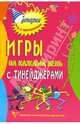Игры на каждый день с тинейджерами. Организаторам развивающего досуга, Данилкова Наталия, Данилков Андрей 