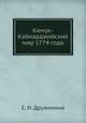Кючук-Кайнарджийский мир 1774 года, Е. И. Дружинина 