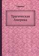 Трагическая Америка, Т. Драйзер 