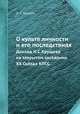О культе личности и его последствиях. Доклад Н.С.Хрущева на закрытом заседании ХХ Съезда КПСС, Н. С. Хрущев 