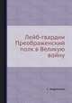 Лейб-гвардии Преображенский полк в Великую войну, С. Андоленко 