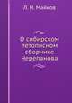 О сибирском летописном сборнике Черепанова, Л. Н. Майков 