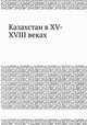 Казахстан в XV-XVIII веках, Б. С. Сулейменов 
