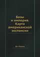 Базы и империя. Карта американской экспансии, Дж. Марион 