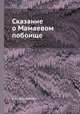Сказание о Мамаевом побоище, С. К. Шамбинаго 