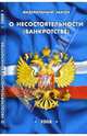 Федеральный закон "О несостоятельности (банкротстве)" на 15.01.08, 