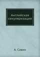 Английская секуляризация, А. Савинов 