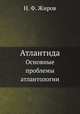 Атлантида. Основные проблемы атлантологии, Н. Ф. Жиров 