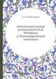 Книгоиздательская деятельность Н.И. Новикова и Типографической компании, В. П. Семенников 