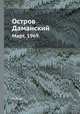 Остров Даманский. Март. 1969, Н.Г. Пономарева 