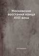 Московские восстания конца XVII века, В. И. Буганов 